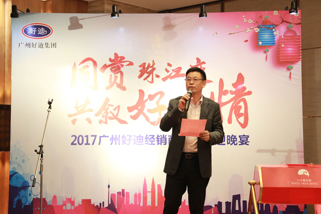 转型升级 细分渠道，2017广州好迪经销商年会圆满召开！