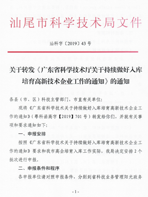 2019年汕尾市开展入库培育高新技术企业申报通知