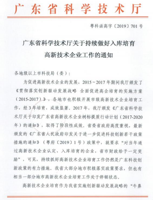 2019年汕尾市開展入庫培育高新技術企業(yè)申報通知