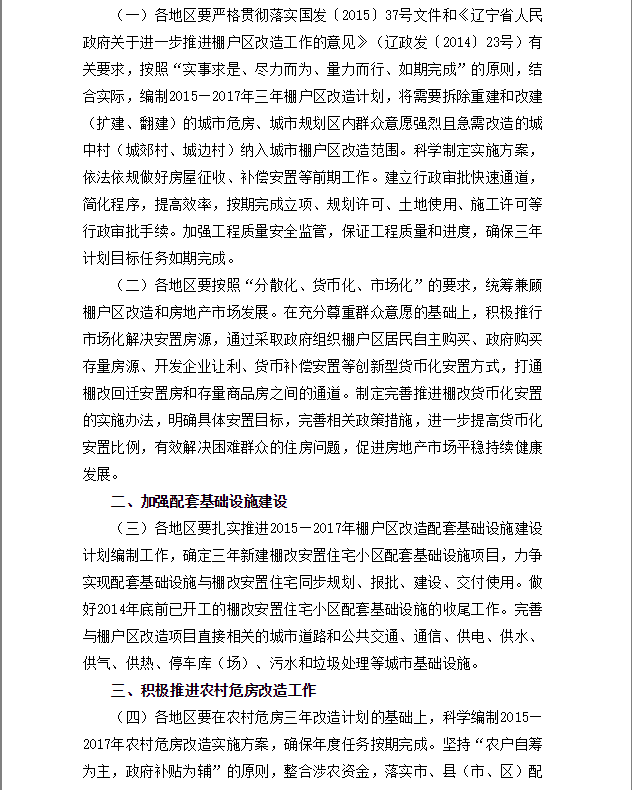 《辽宁省人民政府关于进一步推进棚户区改造工作的意见》