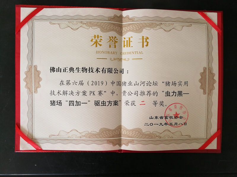 正典生物“虫力黑-猪场“四加一”驱虫方案”荣获第六届(2019)中国猪业山河论坛“猪场实用技术解决方案PK赛”二等奖 正典生物“虫力黑-猪场“四加一”驱虫方案”荣获第六届(2019)中国猪业山河论坛“猪场实用技术解决方案PK赛”二等奖