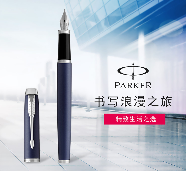 派克（PARKER） IM 蓝色白夹钢笔/墨水笔