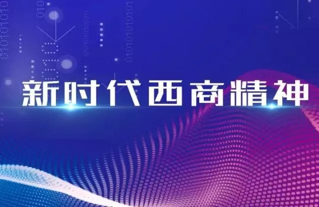 以十九大精神为指引 中天生物携手“新西商”共绘诚信未来