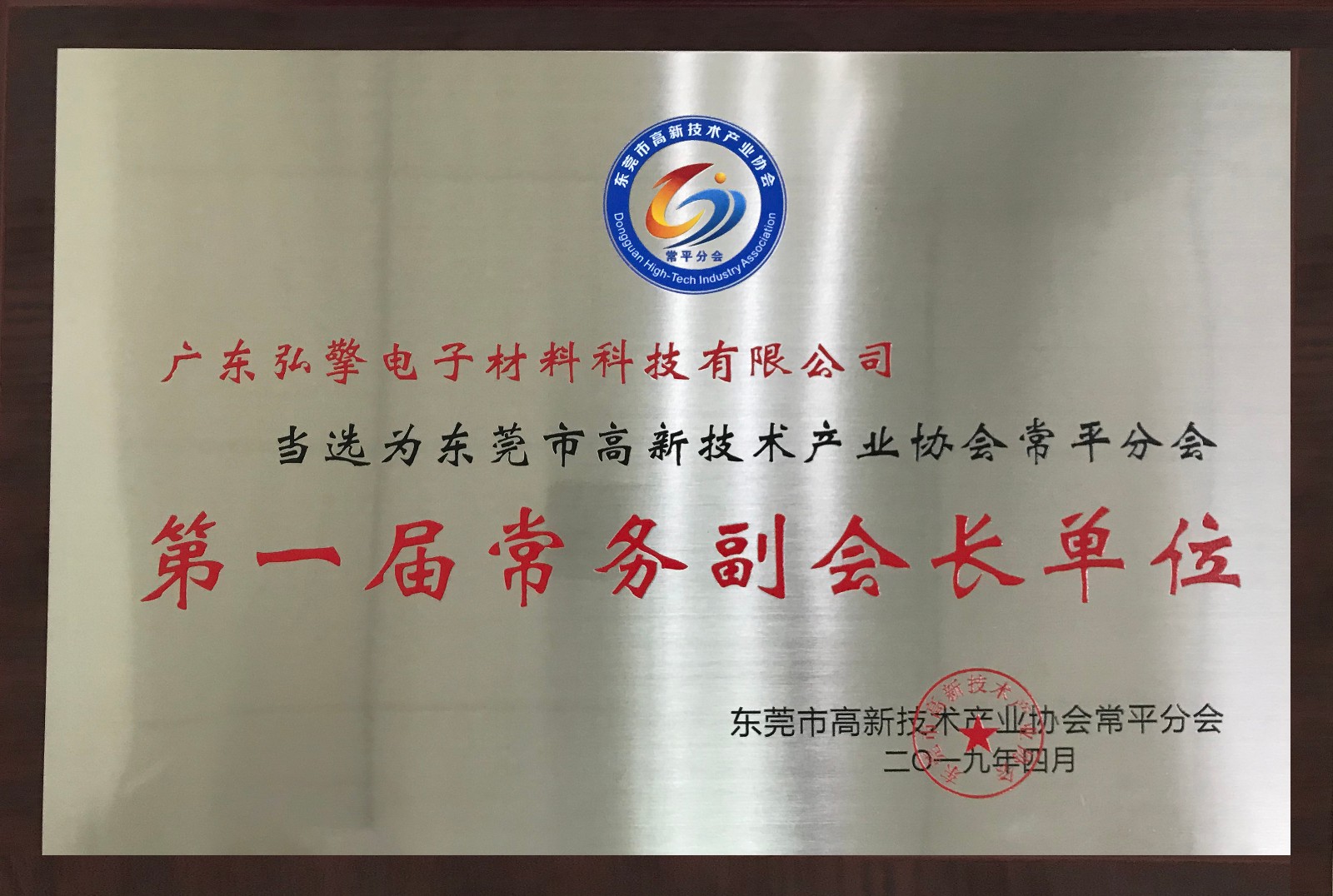 喜讯！广东弘擎当选东莞市高新技术产业协会常平分会-第一届常务副会长单位！