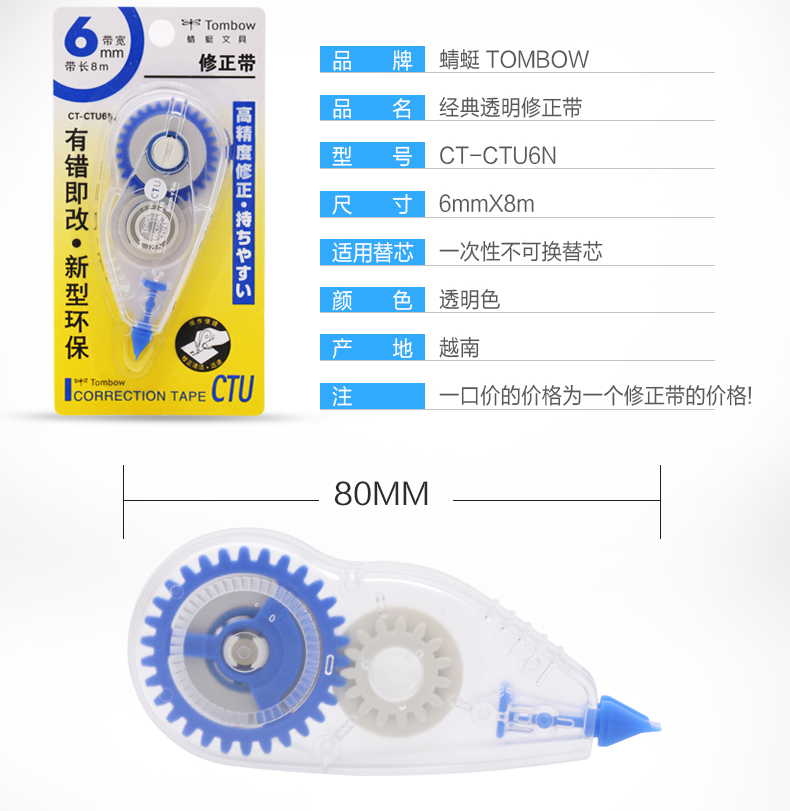 蜻蜓（TOMBOW）CT-CTU6 学生用修正带 6MM*8M 不可换替芯 单个装