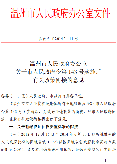 温州市人民政府办公室关于市人民政府令第143号实施后有关政策衔接的意见