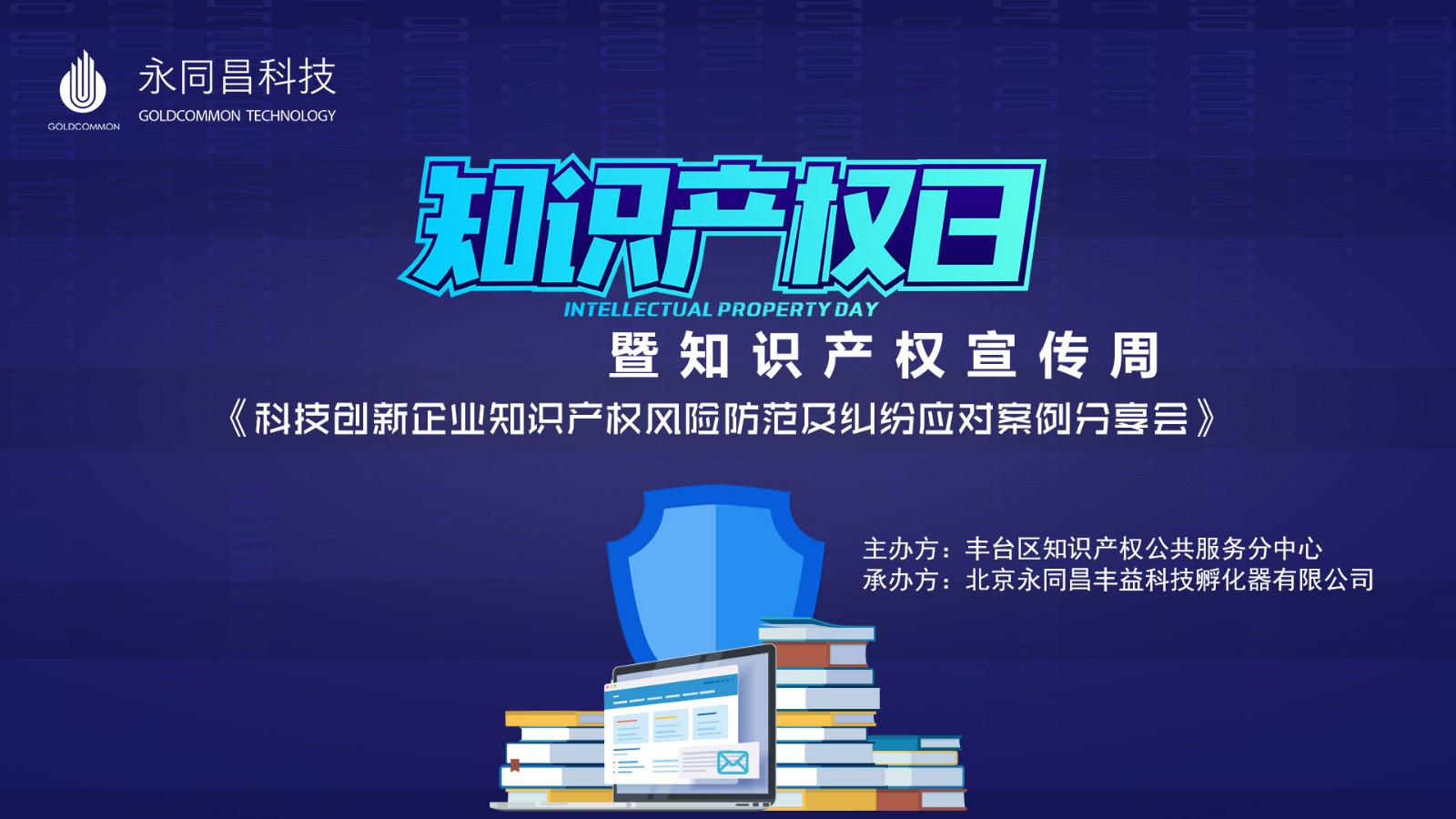 圆满举办|4.26世界知识产权日暨知识产权宣传周----《科技创新企业知识产权风险防范及纠纷应对案例》分享会