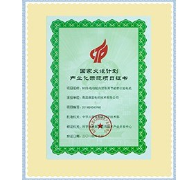 2014年國家火炬計劃產(chǎn)業(yè)化示范項目證書(shū)