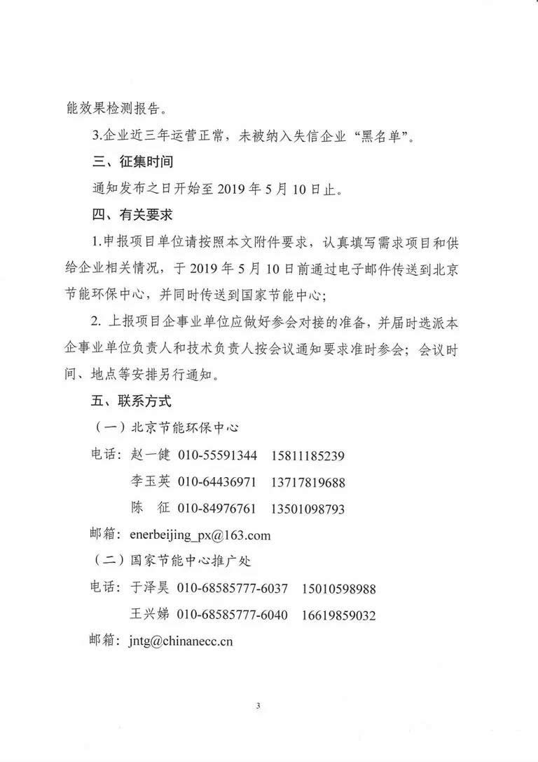 关于征集节能技术改造及服务需求项目与先进适用节能技术的通知