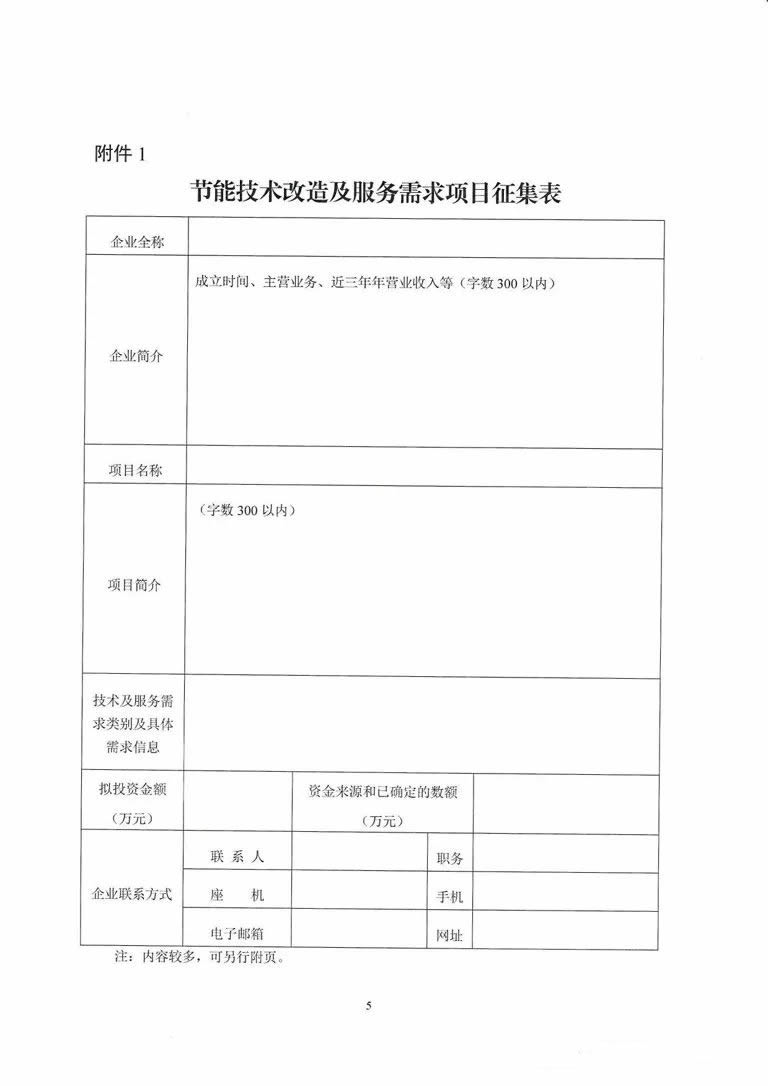 关于征集节能技术改造及服务需求项目与先进适用节能技术的通知