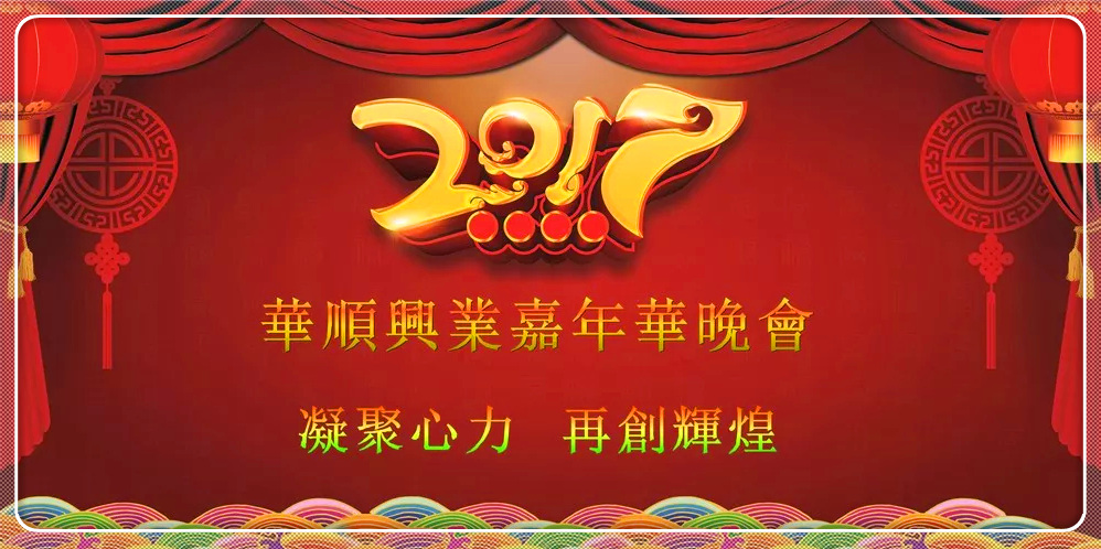 华顺兴业2017年嘉年华晚会