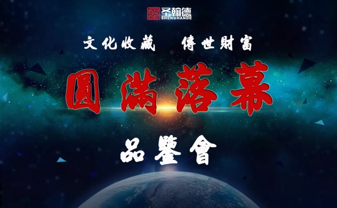 文化收藏,传世财富∣艺术品鉴会圆满落幕 文化收藏,传世财富∣艺术品鉴会圆满落幕