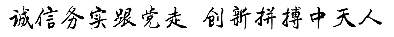 以十九大精神為指引 中天生物攜手“新西商”共繪誠(chéng)信未來(lái)