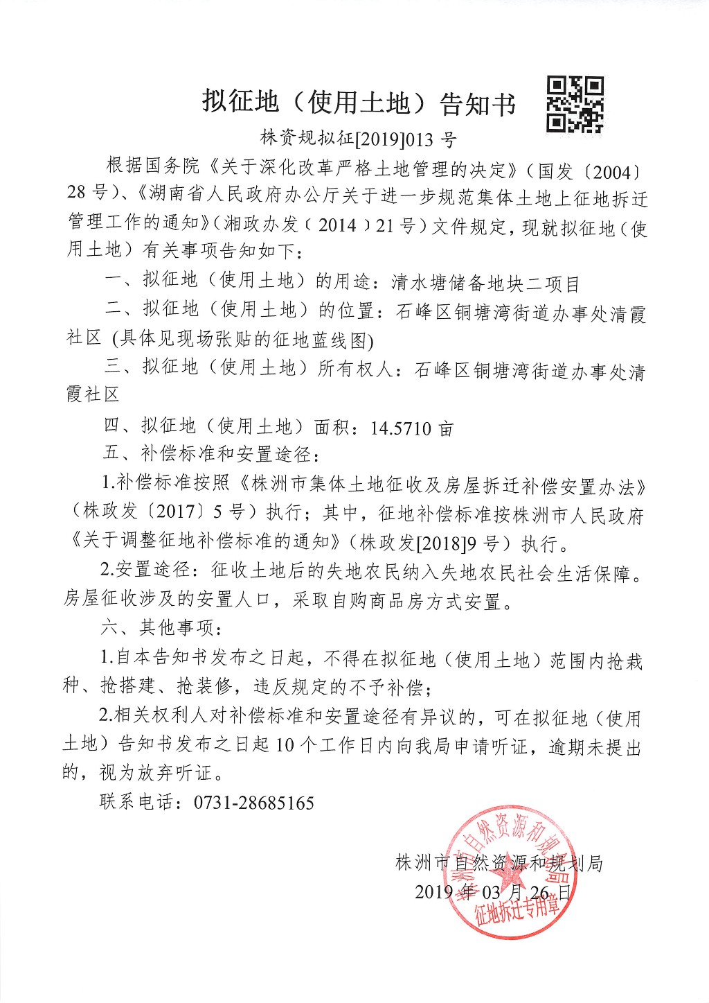 株洲市拟征地告知书--清水塘储备地块二项目