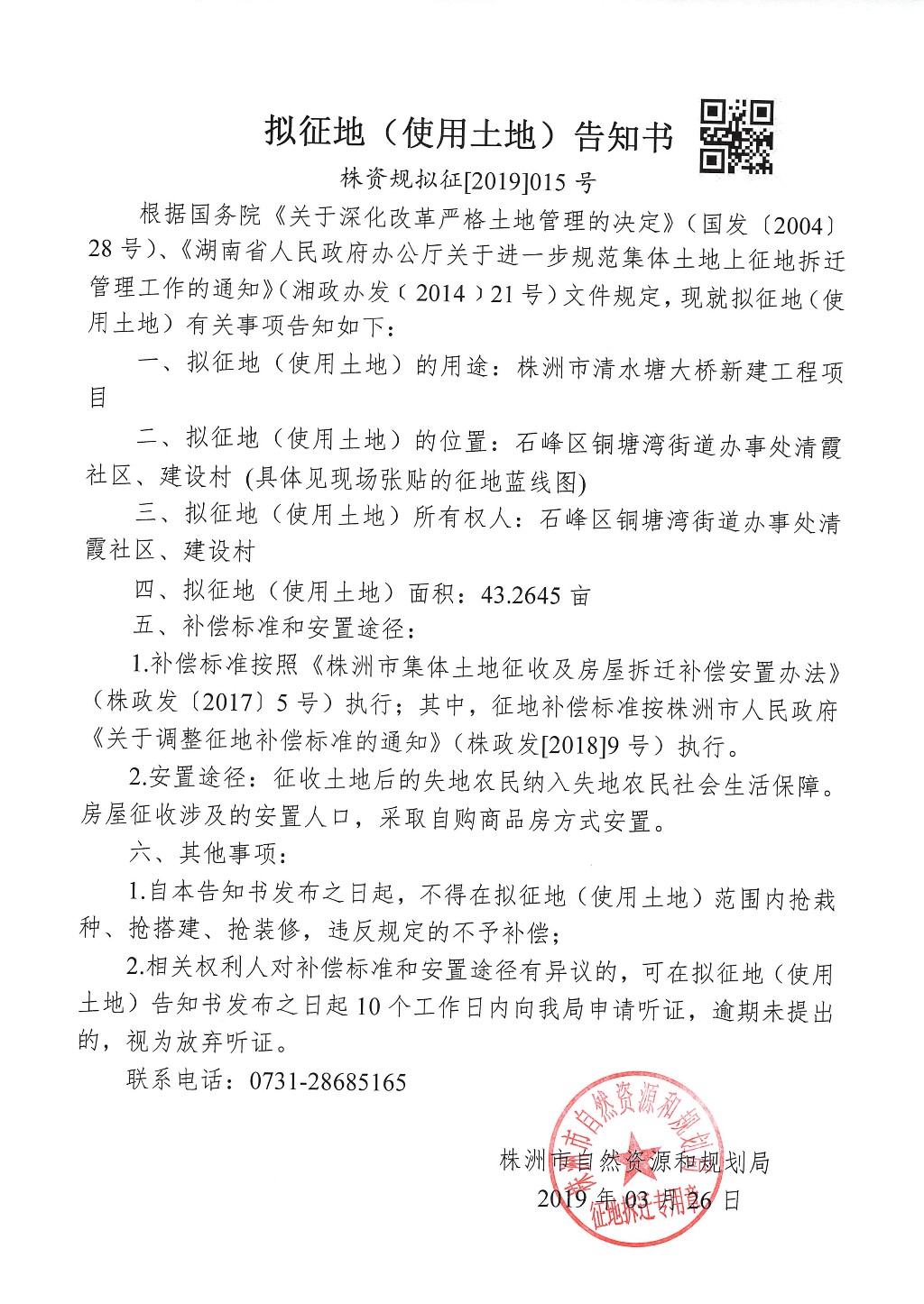 株洲市拟征地告知书--株洲市清水塘大桥新建工程项目 株洲市拟征地告知书--株洲市清水塘大桥新建工程项目