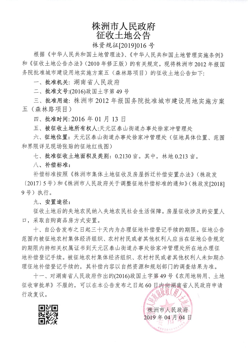 株洲市征地补偿安置方案征求意见公告--森林路项目