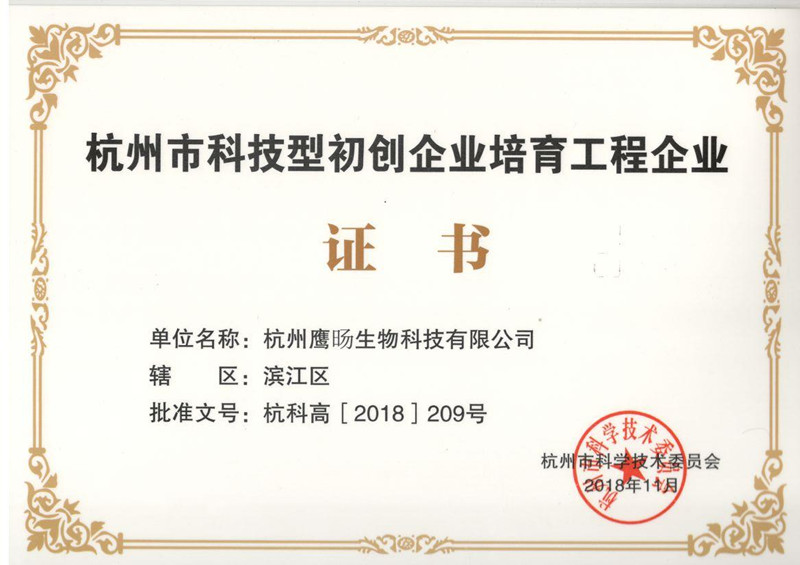 热烈祝贺我司顺利通过《杭州市科技型初创企业培育工程企业》认定