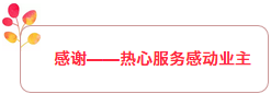 服务|感谢与践行