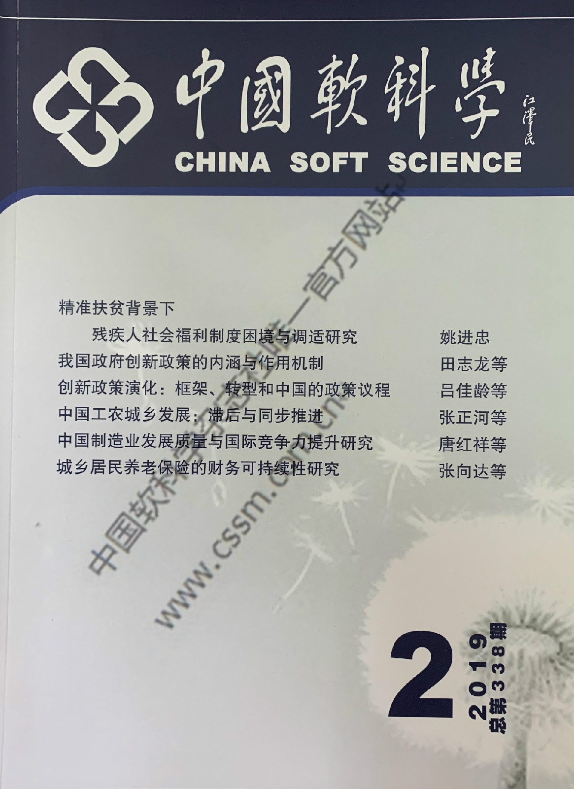 张正河教授在《中国软科学》发表重要研究成果