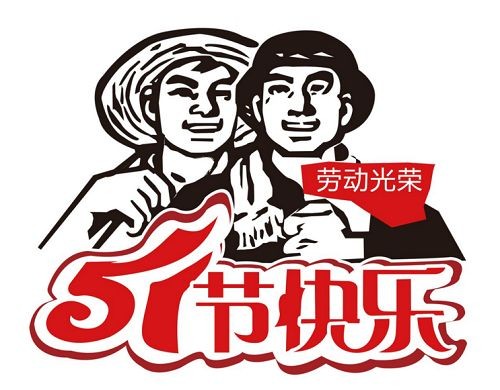 深圳恒才五一放假通知