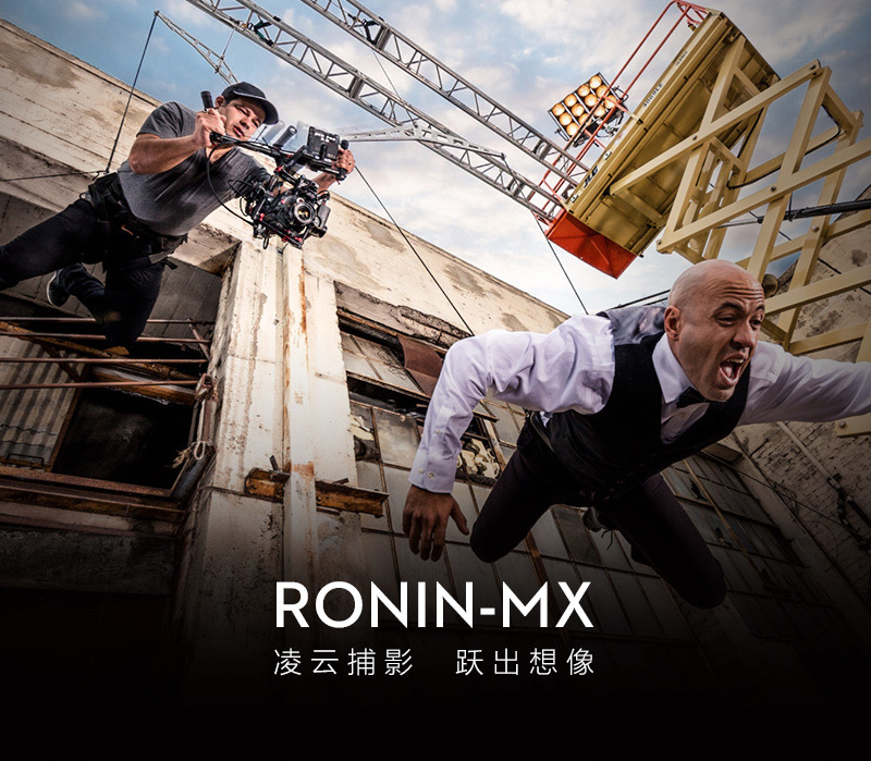 如影 Ronin-MX