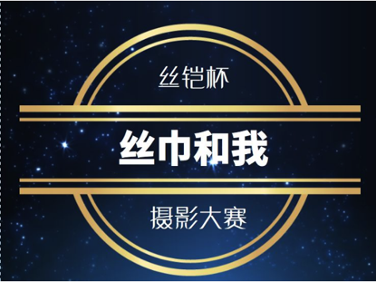 丝铠杯“丝巾和我”摄影大赛通知! 丝铠杯“丝巾和我”摄影大赛通知!