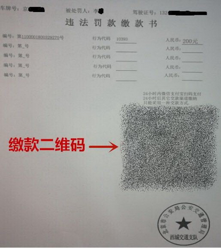 北京交通违法罚款缴纳实现扫码支付全覆盖 北京交通违法罚款缴纳实现扫码支付全覆盖