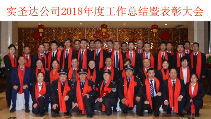 迎接挑战•共筑未来——2018年度实圣达公司总结暨表彰大会 迎接挑战•共筑未来——2018年度实圣达公司总结暨表彰大会