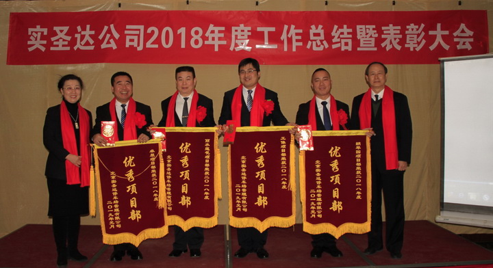 迎接挑战•共筑未来——2018年度实圣达公司总结暨表彰大会 迎接挑战•共筑未来——2018年度实圣达公司总结暨表彰大会