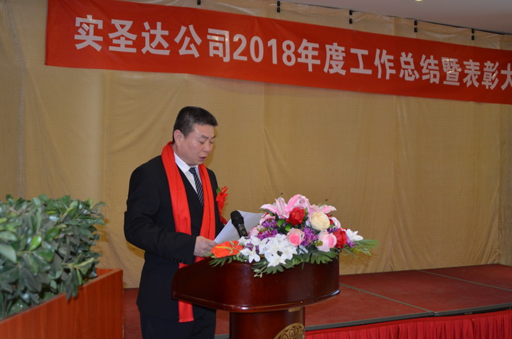 迎接挑战•共筑未来——2018年度实圣达公司总结暨表彰大会 迎接挑战•共筑未来——2018年度实圣达公司总结暨表彰大会