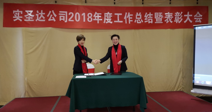 迎接挑战•共筑未来——2018年度实圣达公司总结暨表彰大会 迎接挑战•共筑未来——2018年度实圣达公司总结暨表彰大会
