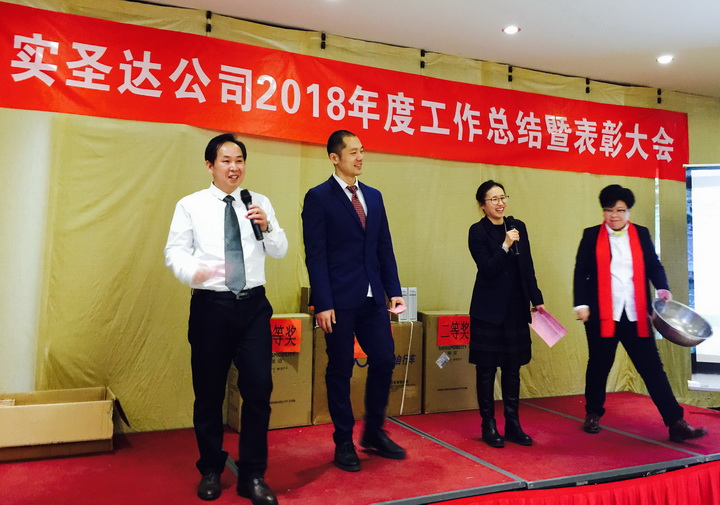 迎接挑战•共筑未来——2018年度实圣达公司总结暨表彰大会 迎接挑战•共筑未来——2018年度实圣达公司总结暨表彰大会