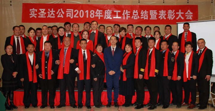 迎接挑战•共筑未来——2018年度实圣达公司总结暨表彰大会 迎接挑战•共筑未来——2018年度实圣达公司总结暨表彰大会
