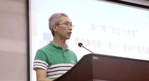 第三期晋芯大讲堂 暨中集知联(晋江)知识产权大讲堂 第三期晋芯大讲堂 暨中集知联(晋江)知识产权大讲堂
