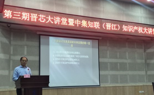 第三期晋芯大讲堂 暨中集知联(晋江)知识产权大讲堂 第三期晋芯大讲堂 暨中集知联(晋江)知识产权大讲堂