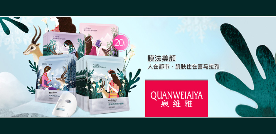 泉维雅 QUANWEIAIYA