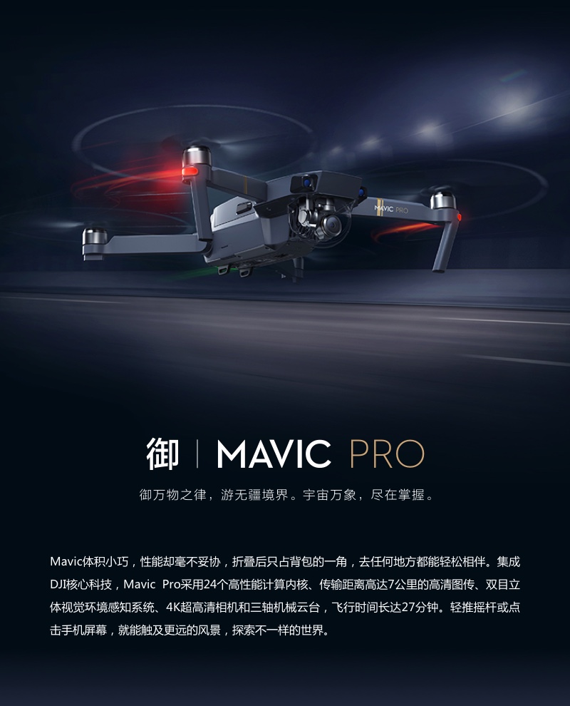 御 MAVIC PRO