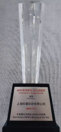 智能传感器QMS7912荣获2019中国IC设计奖之 “年度最佳传感器奖” 智能传感器QMS7912荣获2019中国IC设计奖之 “年度最佳传感器奖”