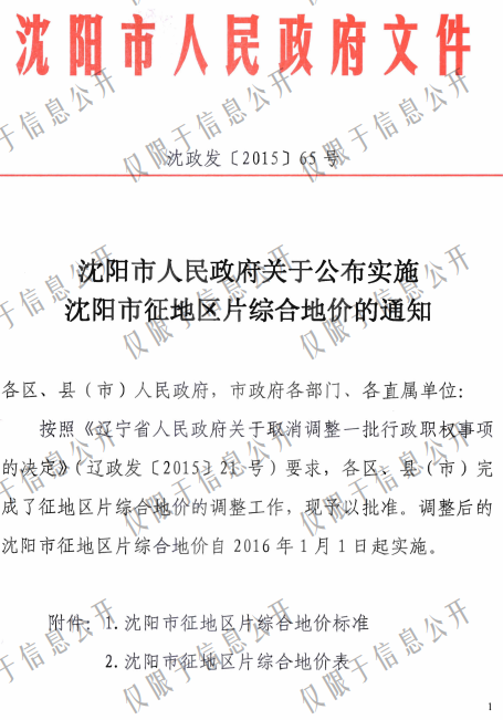 沈阳市征地区片地价标准（沈政发[2015]65号）