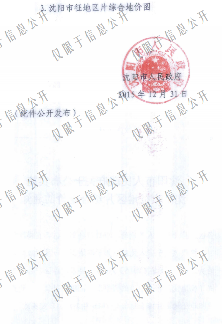 沈阳市征地区片地价标准（沈政发[2015]65号）