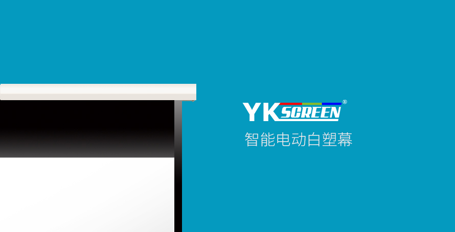 YKscreen-智能电动白塑幕WCB-E120