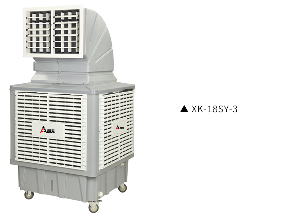 移动工业系列节能环保冷气机XK-18SY-3/4/5 移动工业系列节能环保冷气机XK-18SY-3/4/5