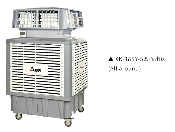 移动工业系列节能环保冷气机XK-18SY-3/4/5 移动工业系列节能环保冷气机XK-18SY-3/4/5