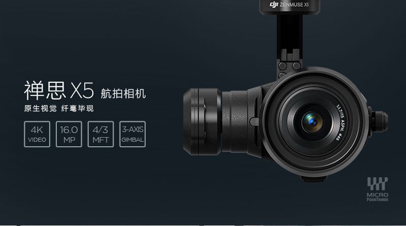 禅思 Zenmuse X5