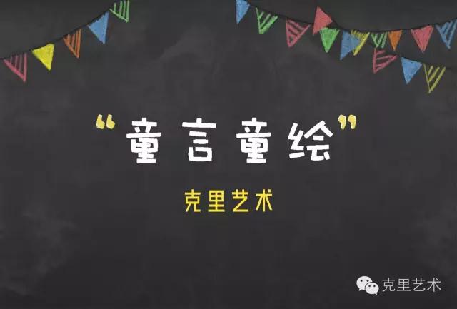 克里艺术熊孩子说 克里艺术熊孩子说