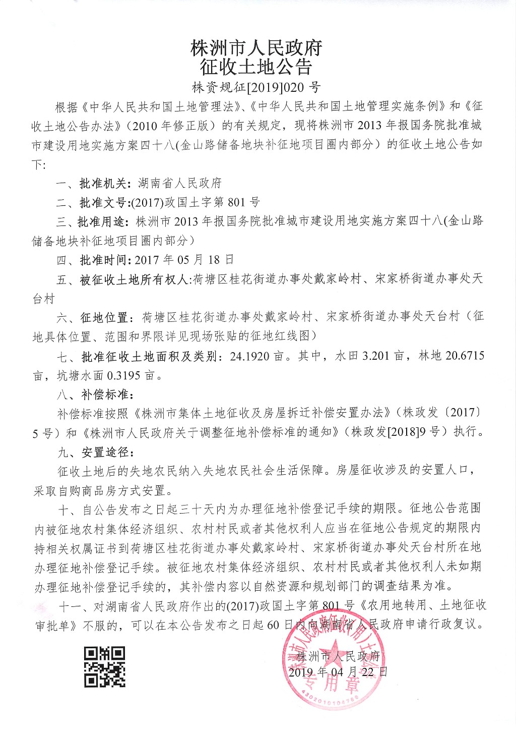 株洲市征收土地公告--金山路储备地块补征地项目圈内部分 株洲市征收土地公告--金山路储备地块补征地项目圈内部分