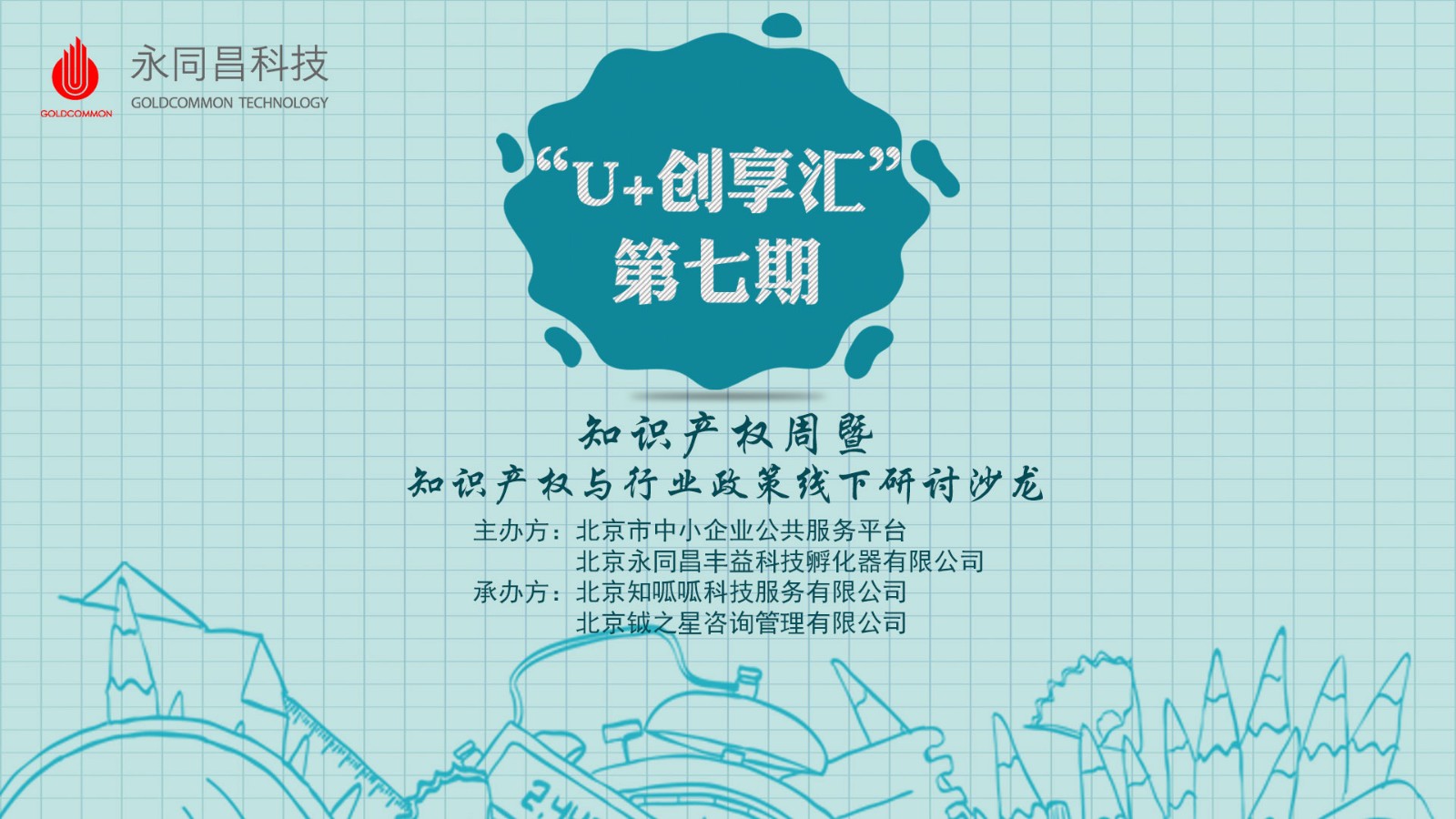 圆满举办|【永同昌创新学院2019第7期】“U+创享汇”第七期 知识产权与行业政策线下研讨沙龙