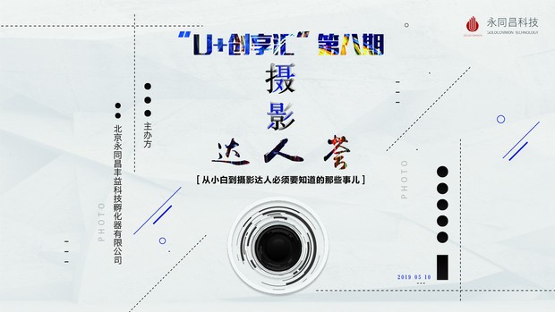 圆满举办|【永同昌创新学院2019第8期】“U+创享汇”第八期 摄影达人荟线下沙龙--从小白到摄影达人必须要知道的那些事儿