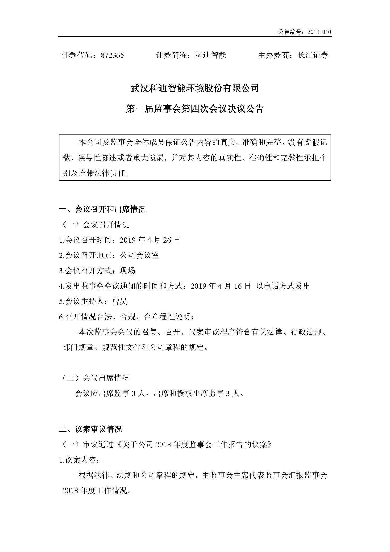 2019-010-科迪智能-第一届监事会第四次会议决议公告