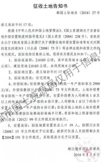 成都市2017年第36批（都江堰市聚源镇三坝村6组）城镇建设用地（征收土地告知书）